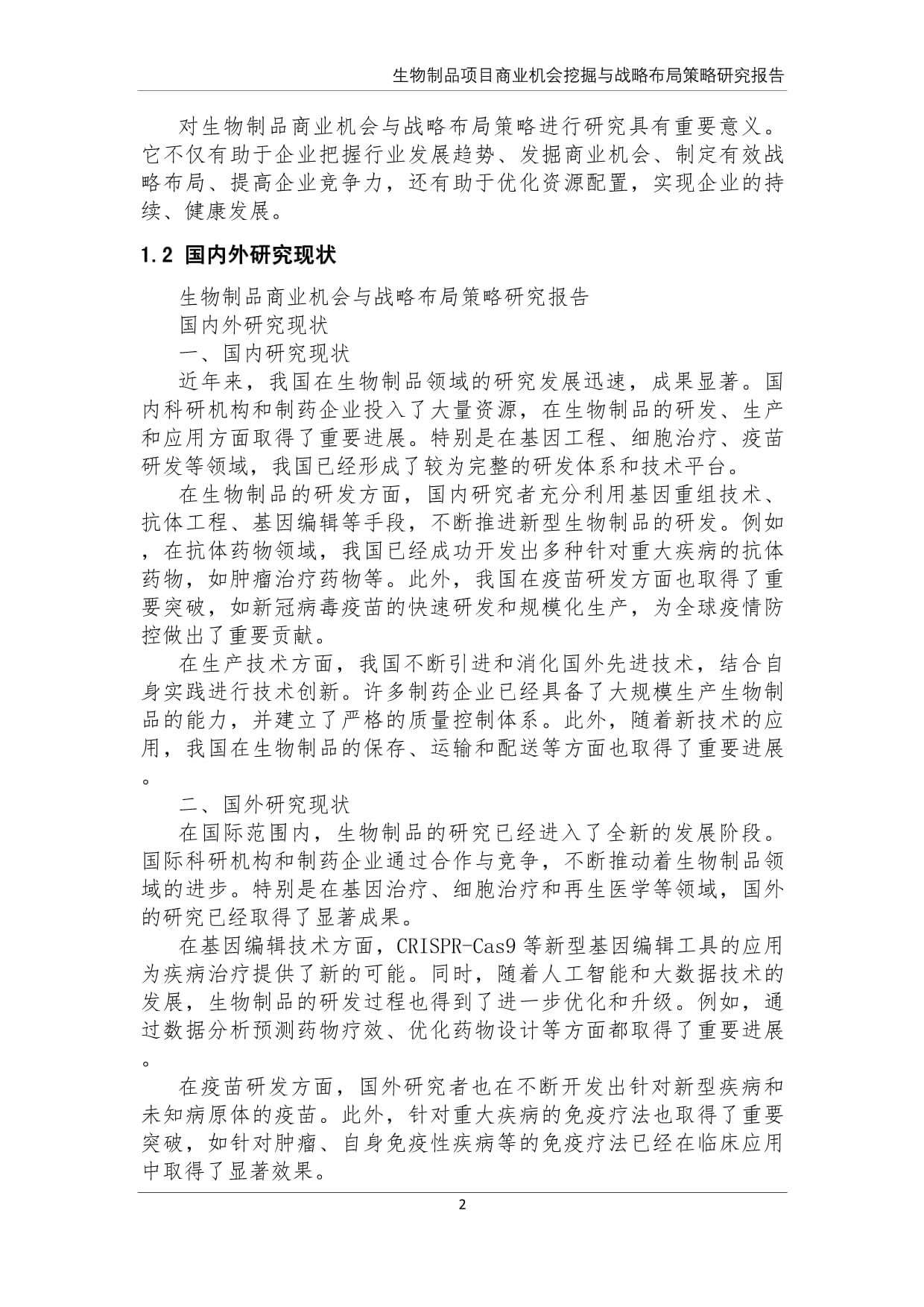 生物制品商業(yè)機(jī)會(huì)挖掘與戰(zhàn)略布局策略研究報(bào)告