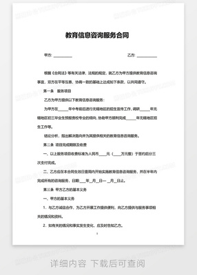 實(shí)用版教育信息咨詢服務(wù)合同（Word模板）